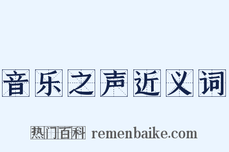 音乐之声近义词是什么意思的图片